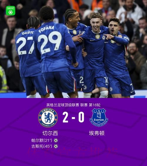 古斯托传射，切尔西2-0埃弗顿豪取31场不败，送莫耶斯2大耻辱纪录